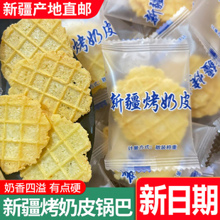 网红新品新疆巴扎烤奶皮独立包装孕妇儿童零食鲜牛奶脆皮配料干净