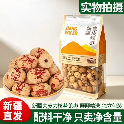 新疆去皮无核枣500g新品去皮去核红枣新疆灰枣网红枣零食原装枣