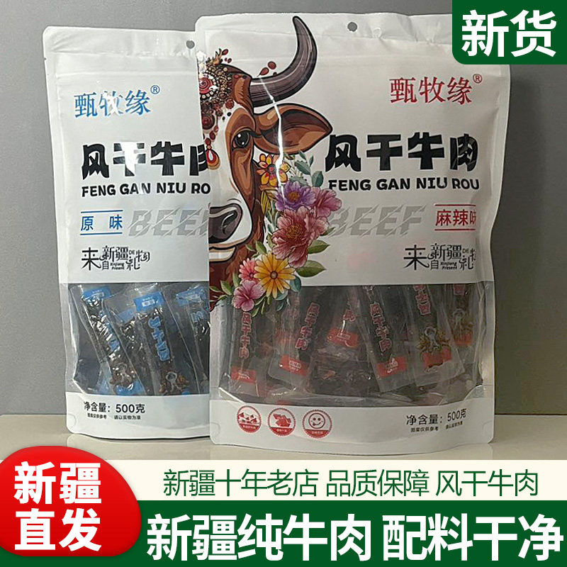 新疆特产甄牧缘风干牛肉原味麻辣味500g开袋即食独立包装休闲零食,零食/坚果/特产,牛肉类,淘宝优惠券,粉丝福利购,淘宝优惠卷