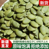 新疆特产原味南瓜子仁新货无壳生南瓜籽仁500g大颗粒瓜子孕妇零食