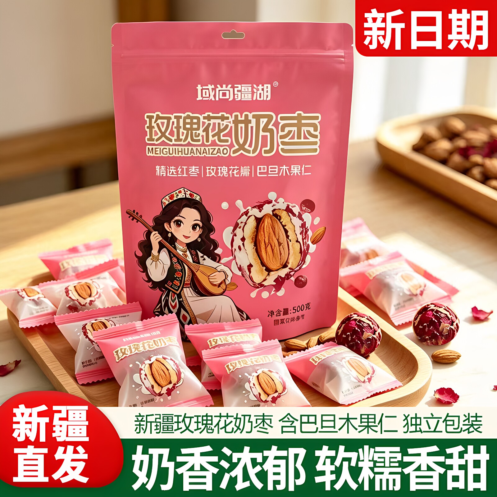 新疆特产域尚疆湖玫瑰花奶枣500g巴旦木仁夹心奶酪枣红枣独立包装