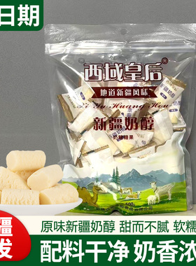 新疆特产西域皇后奶醇奶疙瘩正宗原味牛奶奶醇奶糖休闲零食