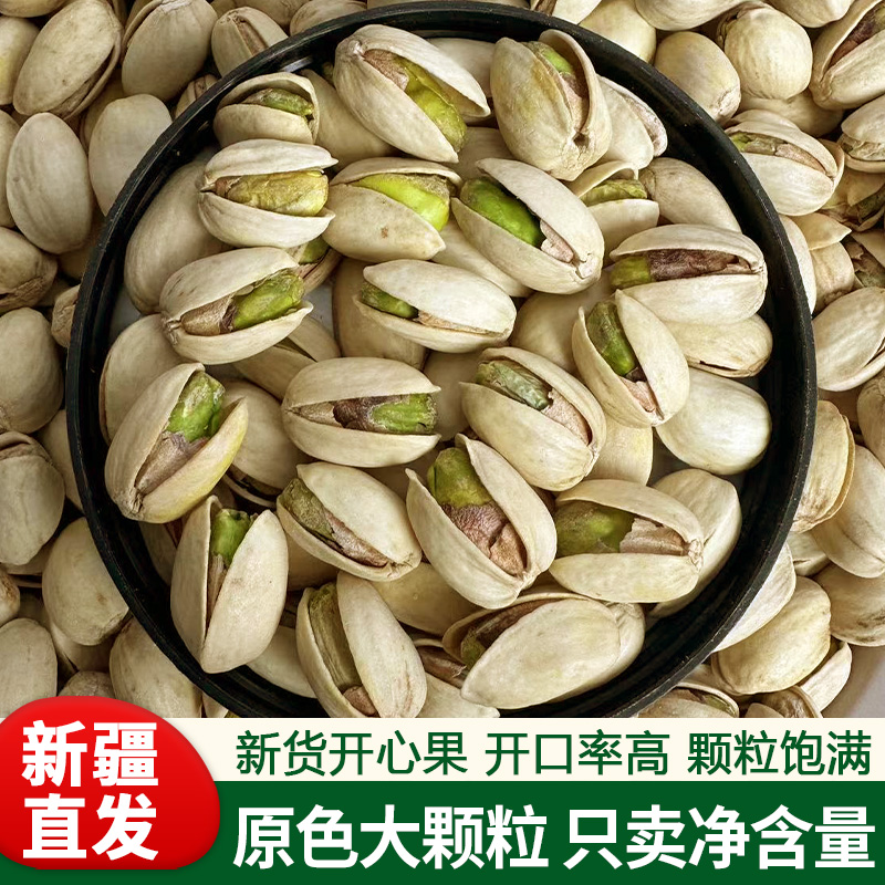 原色大颗粒开心果无漂白无添加500g包邮孕妇零食坚果精选新疆特产
