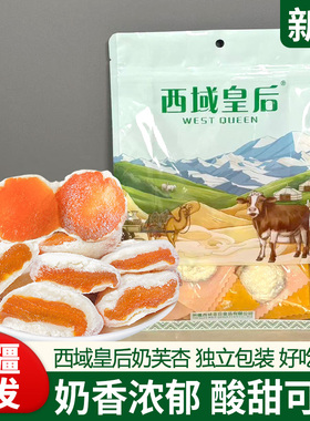 新疆西域皇后奶芙杏500g杏肉干杏脯蜜饯果干果脯独立包装休闲零食