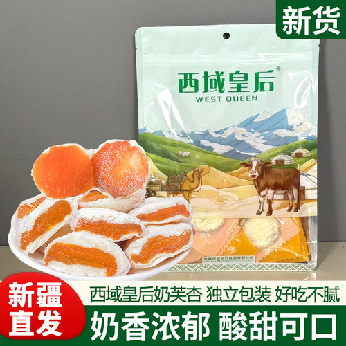 新疆西域皇后奶芙杏500g杏肉干杏脯蜜饯果干果脯独立包装休闲零食