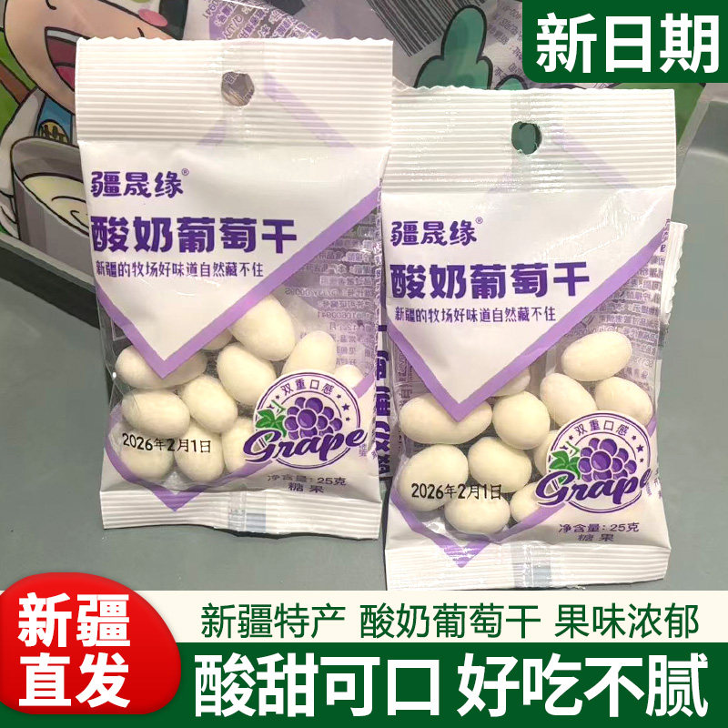 新疆特产酸奶葡萄干500g小包疆晟缘酸奶提子干奶豆奶球酸甜零食