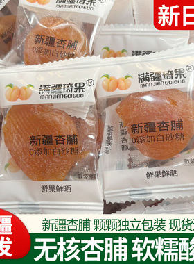 新疆特产满疆琦果杏脯新疆杏肉黄杏干软糯酸甜可口无核杏干即食