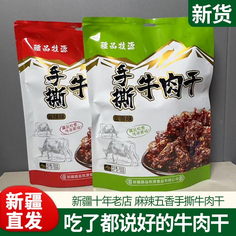 新疆特产手撕牛肉干500g五香味麻辣味手撕牛肉干新疆发货休闲零食