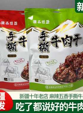 新疆特产手撕牛肉干500g五香味麻辣味手撕牛肉干新疆发货休闲零食