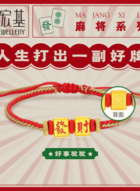 潮宏基好事发生鸿运发财黄金手绳