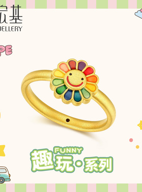 潮宏基趣玩太阳花黄金戒指