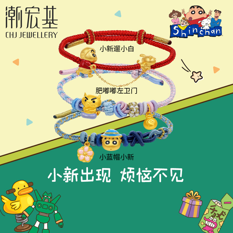 潮宏基蜡笔小新黄金手链足金手绳5D硬金珐琅新之助女生日礼物,黄金,定价IP联名黄金手链,淘宝优惠券,粉丝福利购,淘宝优惠卷