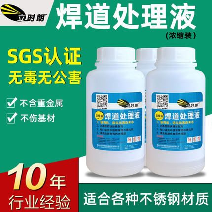 【快递包邮】不锈钢焊道处理液 焊缝抛光液 电解液洗钢水 立时朗