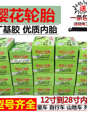 27x13/8正品樱花自行车内胎