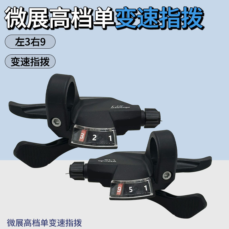 变速指拨微展 27速套件9速山地车夹环前拨连体指拨后拨变速器套装