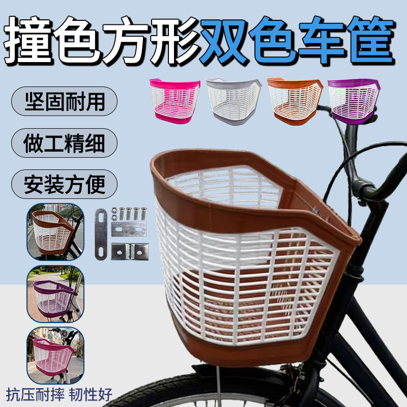 自行车前置方形双色车筐车篮子电车前车筐山地车挂篮单车菜篮子