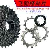 山地车8 飞轮修补片11T12T13T山地公路车通用 11速自行车卡式