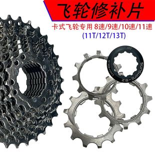 11速自行车卡式 飞轮修补片11T12T13T山地公路车通用 山地车8