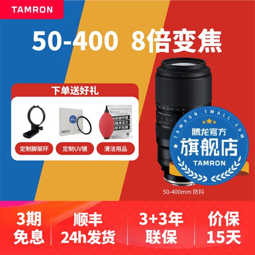 【官方旗舰店】腾龙50-400E口