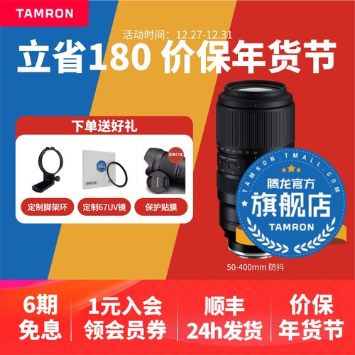 【官方旗舰店】腾龙50-400E口