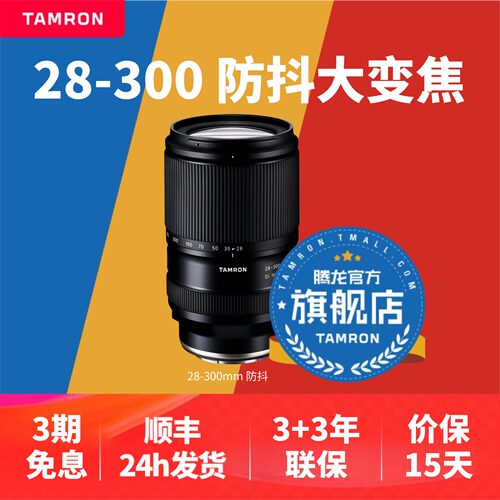 【官方旗舰店】腾龙28-300防抖