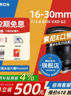 腾龙16-30mmF2.8G2 索尼E口 尼康Z口 变焦腾龙1630腾龙镜头官方