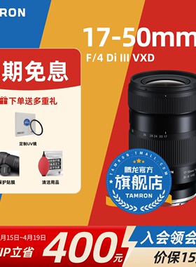 腾龙17-50mm F4 微单索尼E口广角 变焦镜头腾龙1750腾龙镜头官方
