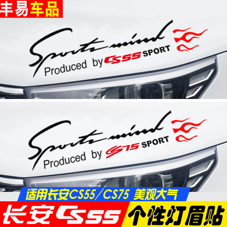 专用于长安CS55 CS75 灯眉贴 机盖贴花大灯改装贴纸汽车装饰拉花