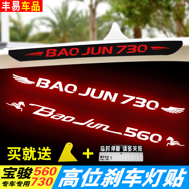 专用宝骏730高位贴纸高位刹车灯