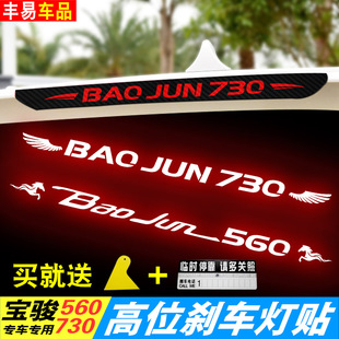 专用宝骏70高位3刹车灯贴纸尾装 60个性 车贴拉花 贴饰5纸改宝灯骏装