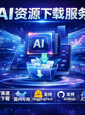 国内高速代下载GitHub HuggingFace LLM大模型 数据集代码 AI资源