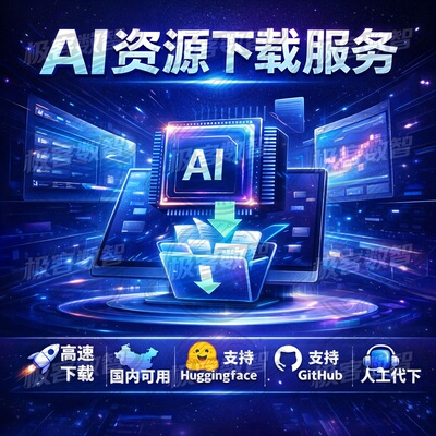 国内高速代下载GitHub HuggingFace LLM大模型 数据集代码 AI资源