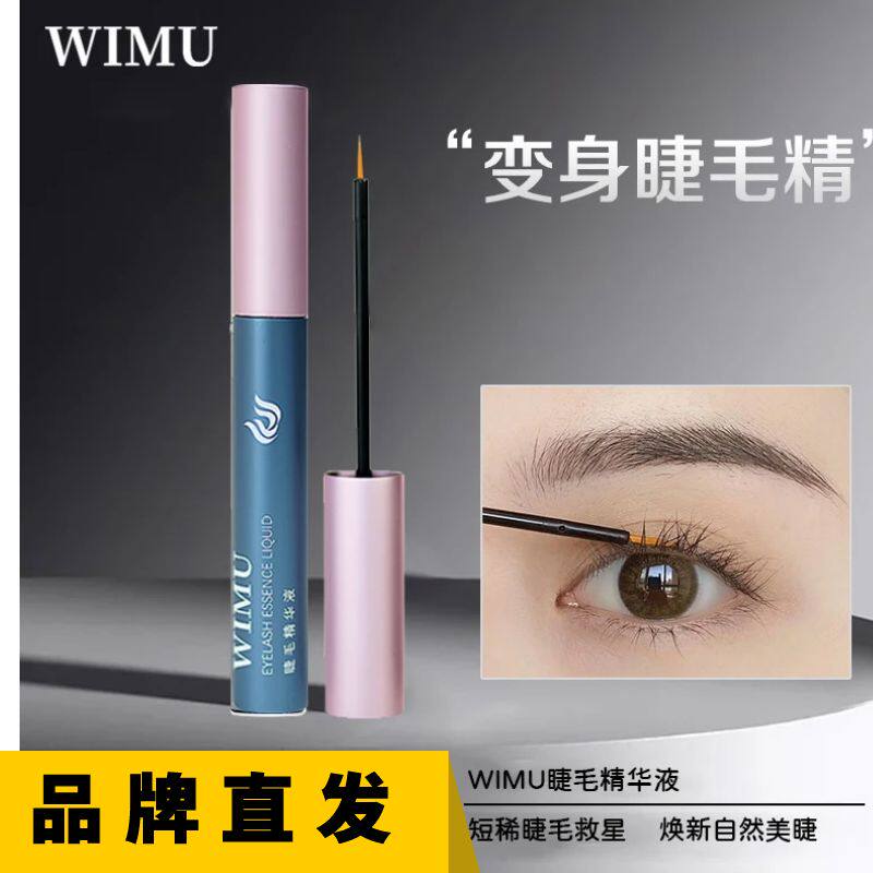 WIMU睫毛精华液非曾长防水不晕染zi养液生眉毛营养液眼妆