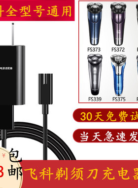 适通用飞科电动剃须刀充电器刮胡刀充电线配件FS373 372 375 876