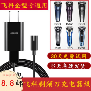 适通用飞科电动剃须刀充电器刮胡刀充电线配件FS373 372 375 876