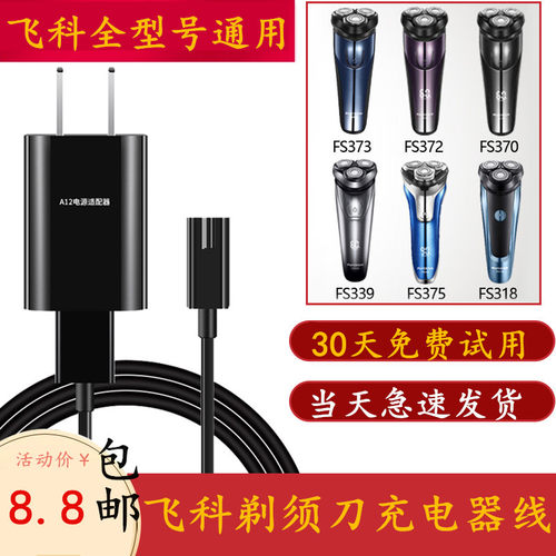 适通用飞科电动剃须刀充电器刮胡刀充电线配件FS373 372 375 876