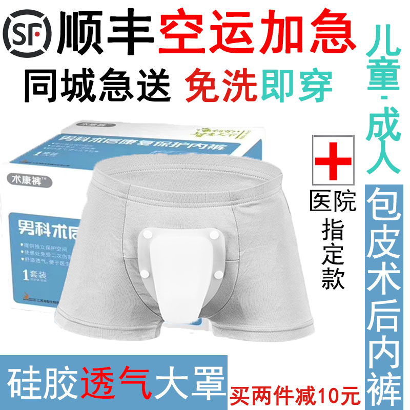 包皮术后内裤 包皮手术专用裤 割包皮术后保护罩 裤套 儿童成人