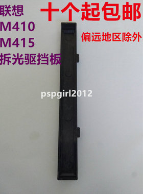 联想启天M410 M420 M415 M425 M427 M428 小机箱光驱挡板 拆光驱