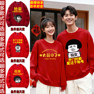 结婚伴郎团搞笑卫衣男女红色加绒圆领兄弟团接亲迎亲创意衣服冬季