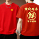 红色短袖 创意文字印花宽松休闲体恤 T恤男女通用圆领纯棉个性