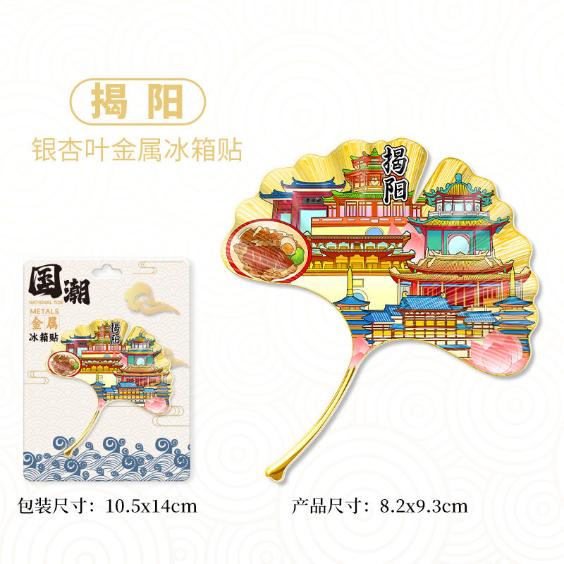 金属银杏叶旅游冰箱贴中国各地城市景点纪念磁吸贴揭阳文创装饰品