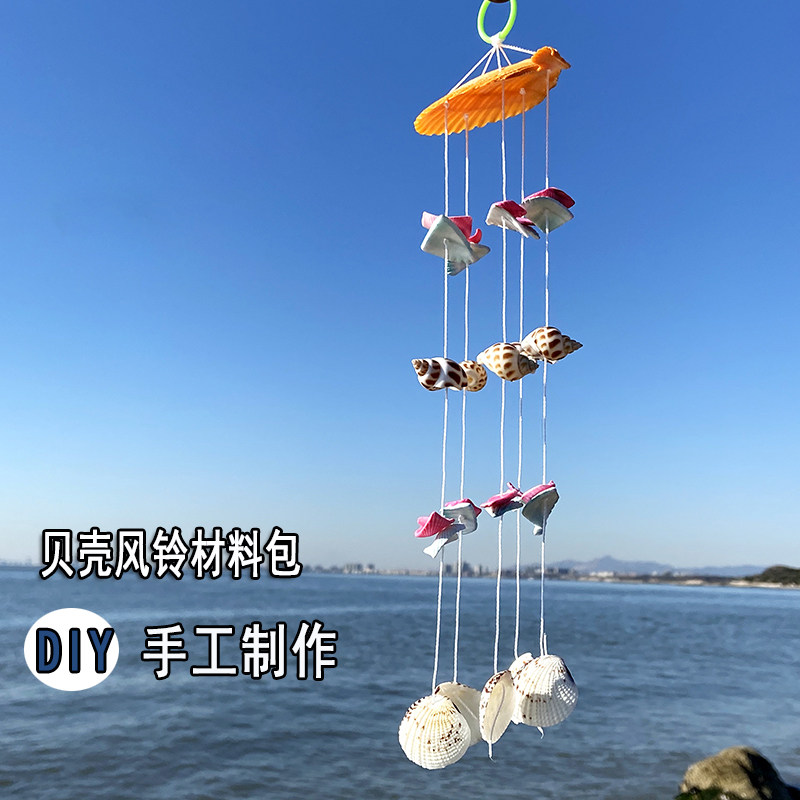 자연 조가비 껍질 바람 종소리 DIY 재료 패키지 수제 선물 수제 크리 에이 티브 유치원 어린이 선물