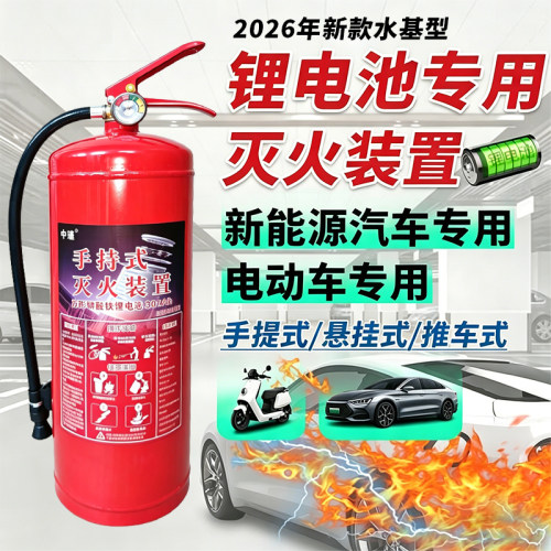 锂电池专用灭火装置3L水基型灭火器新能源汽车电动车棚2026年新款