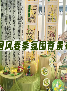 国风春季氛围绿色系背景布幼儿园环创布置自然角创设挂饰diy布幔