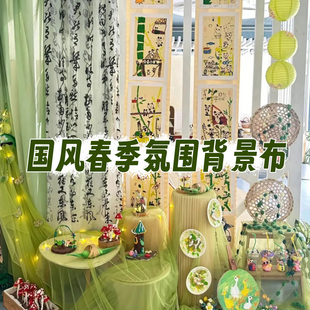 国风春季氛围绿色系背景布幼儿园环创布置自然角创设挂饰diy布幔