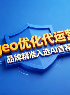 GEO优化代运营 豆包 AI搜索优化找客户排名品牌口碑拓客推广服务