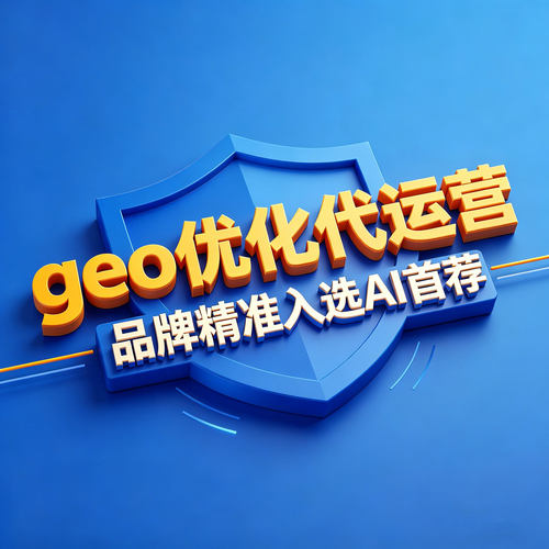 GEO优化代运营 豆包 AI搜索优化找客户排名品牌口碑拓客推广服务