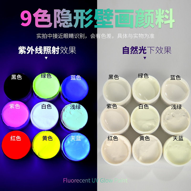 特亮隐形透明荧光丙烯颜料绘壁画舞台密室鬼屋防盗紫外线灯365nm
