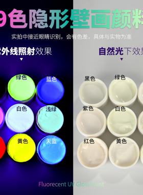 特亮隐形透明荧光丙烯颜料绘壁画舞台密室鬼屋防盗紫外线灯365nm