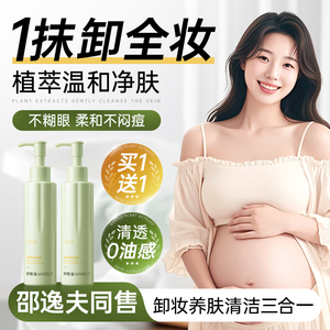 准孕妇可用卸妆油三合一深层清洁细致毛孔孕期哺乳期脸眼部乳液
